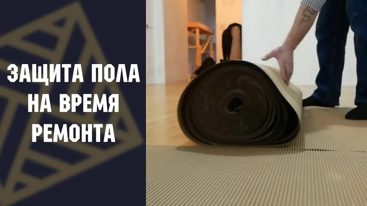 Как защитить пол. Защитное покрытие для пола при ремонте. защита паркета при ремонте. защита пола во время ремонта. защита ламината при ремонте.
