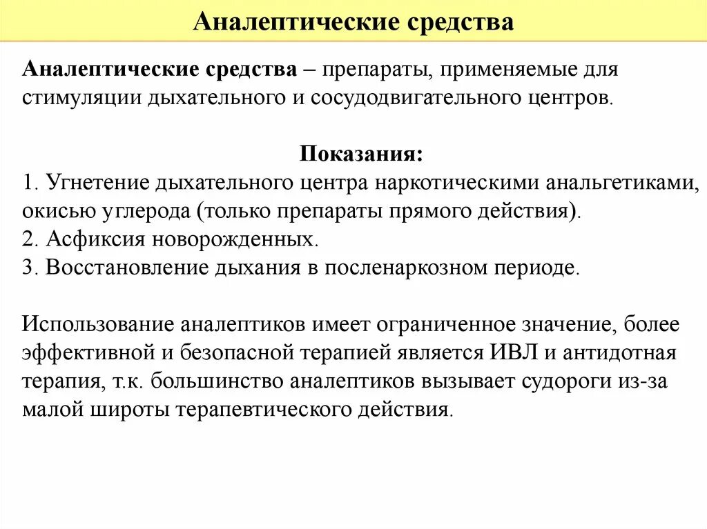 Аналептические средства используются:. Аналептики показания к назначению. Аналептики эффекты. Дыхательные аналептики.