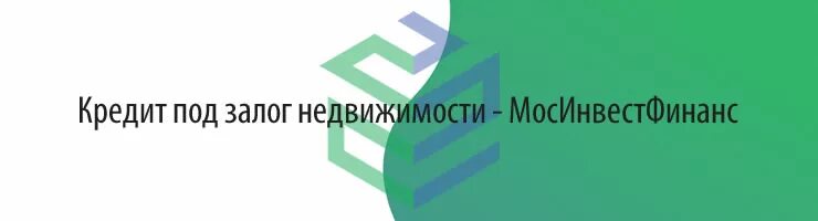 Мосинвестфинанс. Офис 301 номер. Кредит наличными без подтверждения дохода. Кредит без подтверждения дохода. Мосинвестфинанс.