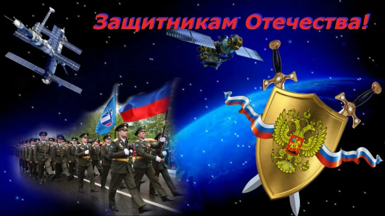 23 февраля вкс. С днём защитника Отечества открытки. 23 Февраля военно космические силы. С 23 февраля космические войска. С днём защитника Отечества 23 февраля.