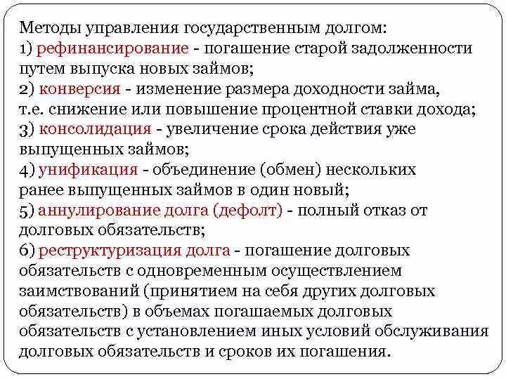 Способы управления госдолгом. Методы управления государственным долгом. Методы регулирования государственного долга. Алгоритм управление государственным долгом.