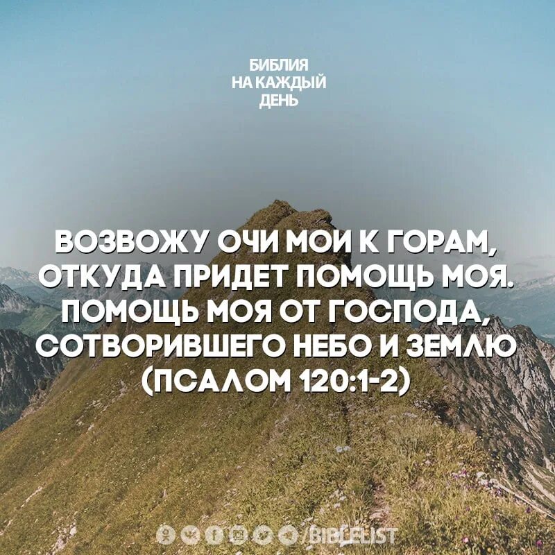 Возвожу очи мои к горам псалом. Очи мои к горам откуда. Возвожу очи мои к горам откуда придет помощь моя помощь. Возвожу очи мои к горам откуда придет помощь моя. Картинка возвожу очи мои к горам.