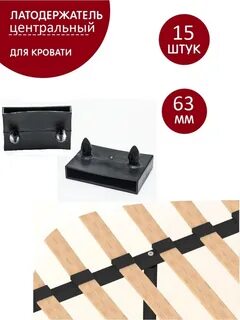 Латодержатель для кровати