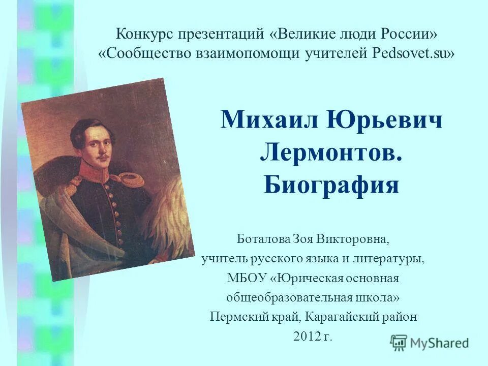 Конспект биографии м ю лермонтова. Михаил Юрьевич Лермонтов биография 5 класс. М.Ю.Лермонтов биография 5 класс.