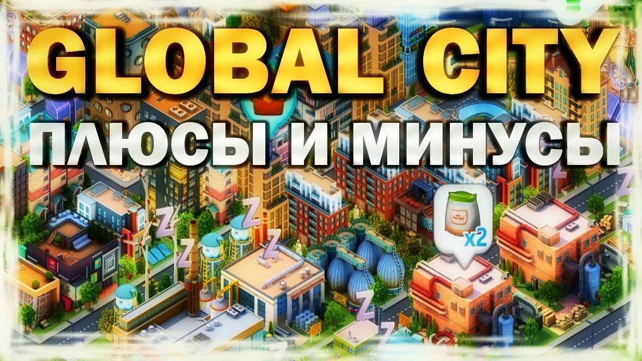 Плюс сити 2024. Плюс Сити город. Плюс Сити игра. Плюс Сити симулятор города. Global City игра.