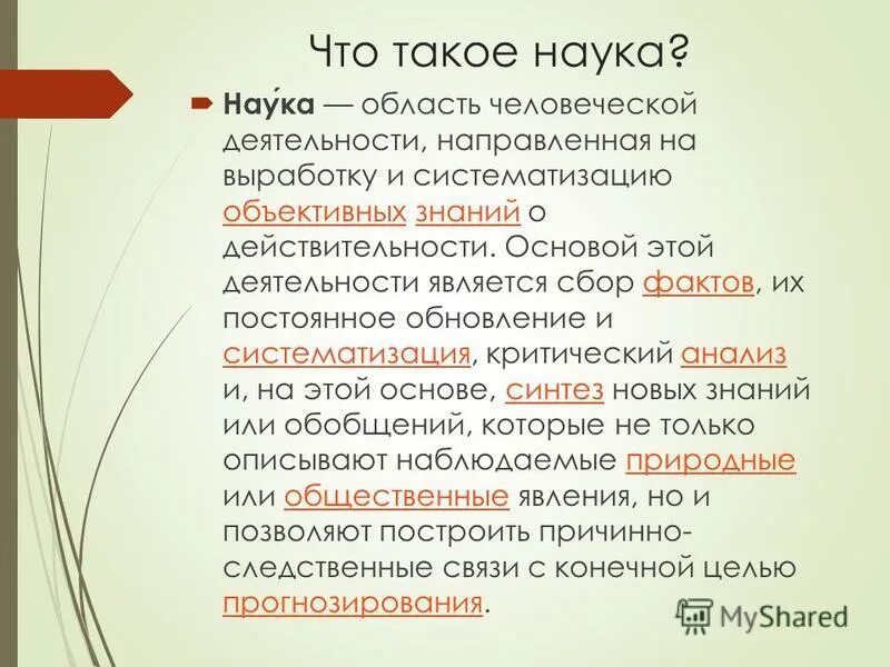 наука сфера человеческой деятельности. наука это человеческой деятельности направленная на. наука это область человеческой. термины к понятию наука. что изучает естествознание как наука.