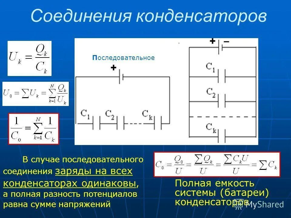 Последовательное соединение батарей емкость. Схема подключения конденсатора и емкости. Формула последовательно Соединенных конденсаторов. Параллельное соединение конденсаторов. Формула соединения конденсаторовgfhfktkmuj gjcktljdfntkymj.