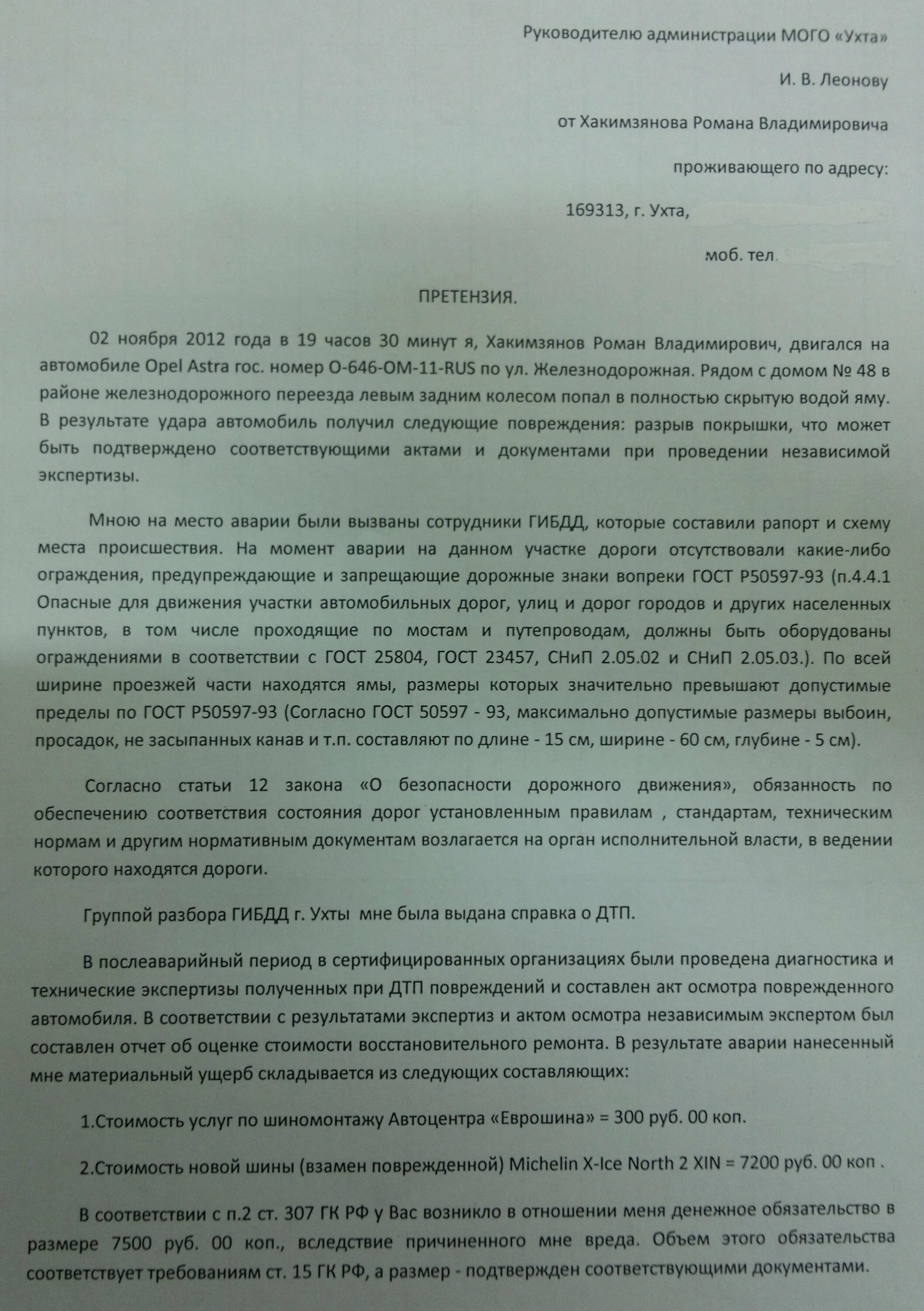 Образец заявления на дорогу. Претензия в администрацию. Досудебная претензия на администрацию образец. Претензия на администрацию города. Претензия в администрацию города образец.