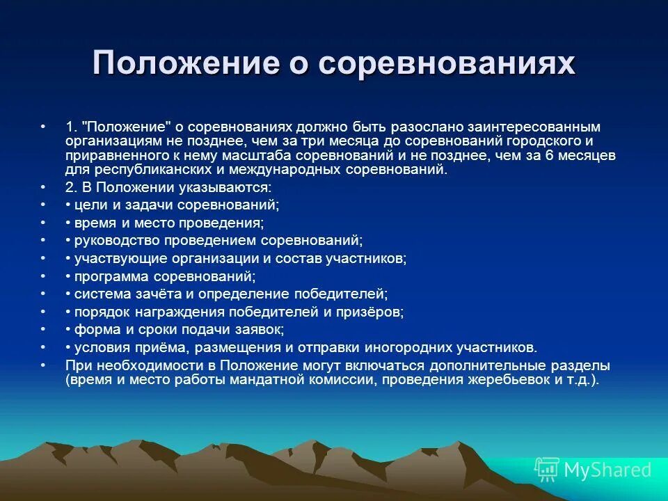 Положение о соревнованиях. Организация и проведение соревнований. Общие положения соревнований. Методика организации и проведения соревнований. Организация соревнований этапы