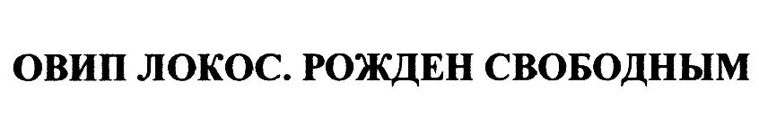 Особо важных исполнительных производств. Овип Локос во имя добра. Локос. Пиво Авиплакос. Поисковая система Локос логотип.