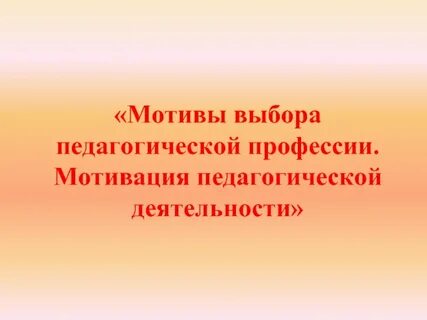 Выборы мотивы педагогической деятельности