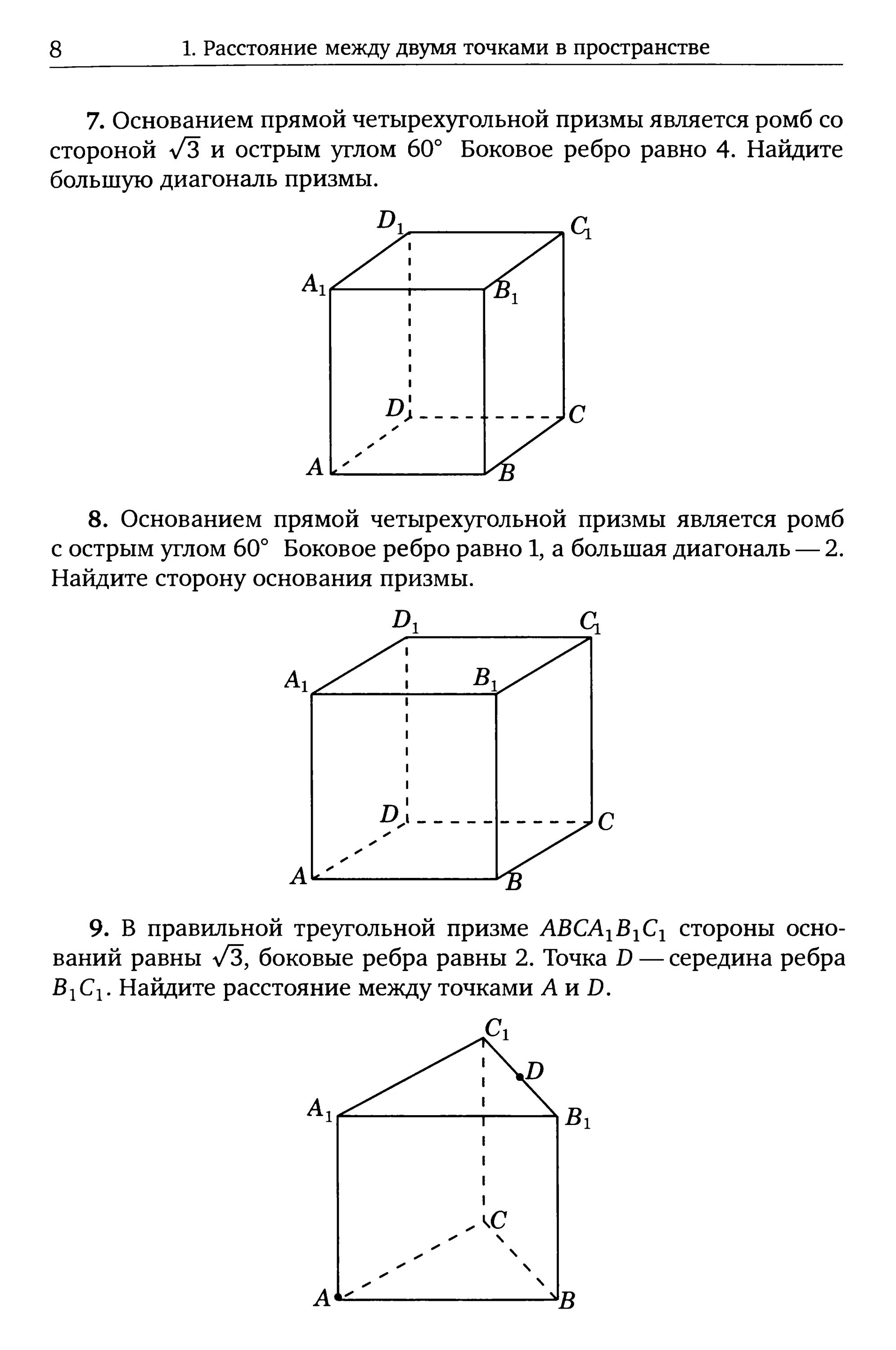 Правильная призма в основании ромб. Основание прямой Призмы. Прямой Призмы, в основании которой лежит ромб. Основание прямой Призмы ромб. Прямая Призма в основании ромб.