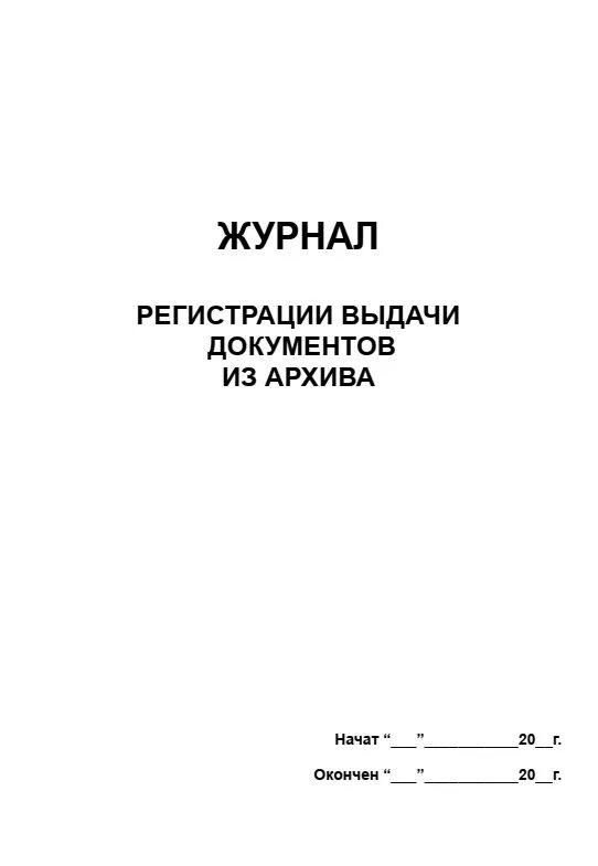 Журнал документов содержит. Журнал выдачи документов из архива во временное пользование образец. журнал выдачи документации. книга выдачи архивных документов. форма книги выдачи дел.