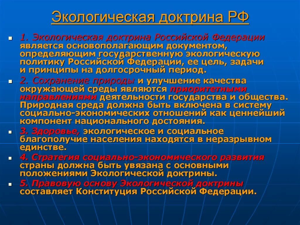 Государственная среда общества. Экологическая доктрина Российской Федерации. Структура экологической доктрины. Экологической доктрины России. Основные положения экологической доктрины РФ.