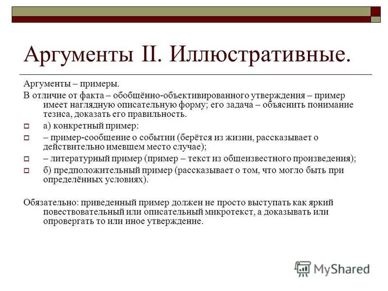 Приведите примеры аргументов подтверждающих что