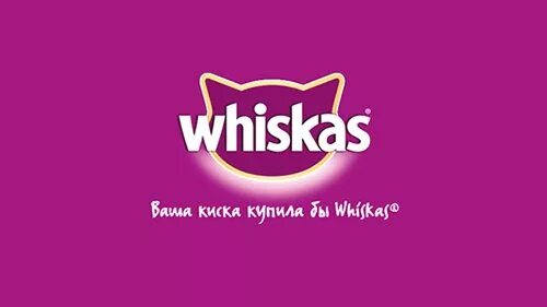 Ваша купила бы вискас. Слоган вискас. рекламный слоган вискас. ваша киска купила бы вискас. лозунг вискаса.