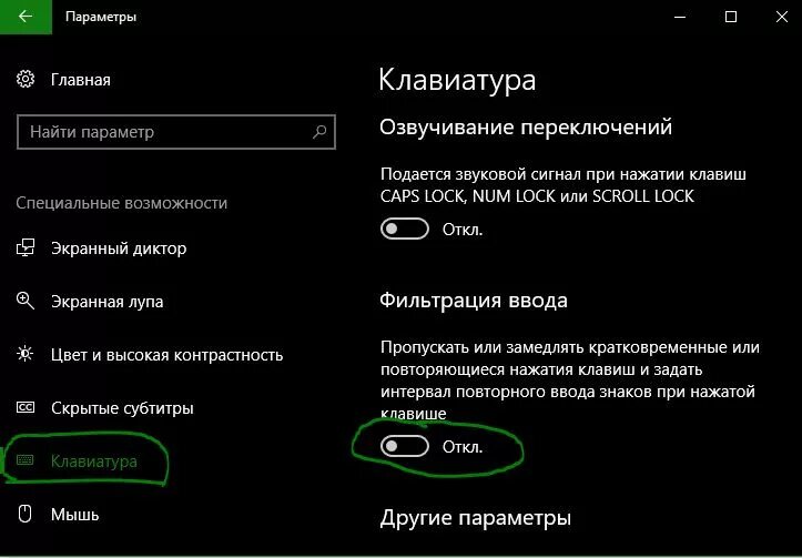 Не работает мышка windows 10. Фильтр ввода клавиатуры. фильтрация ввода виндовс 10. параметры специальных возможностей клавиатуры. фильтрация ввода не работает клавиатура.