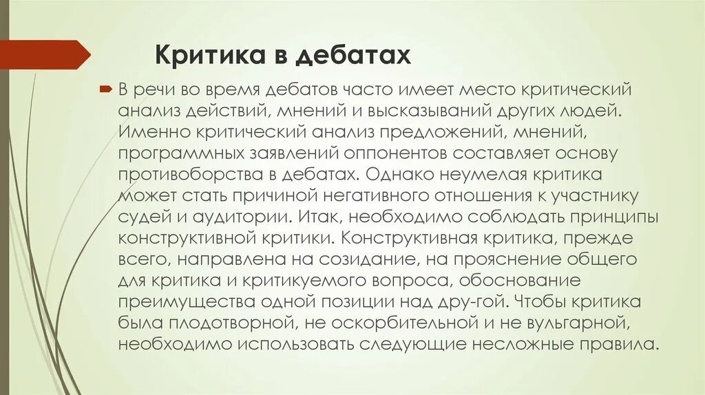 Речь анализа дебаты. Критика в дискуссии. Конструктивная критика. Место для дебатов.