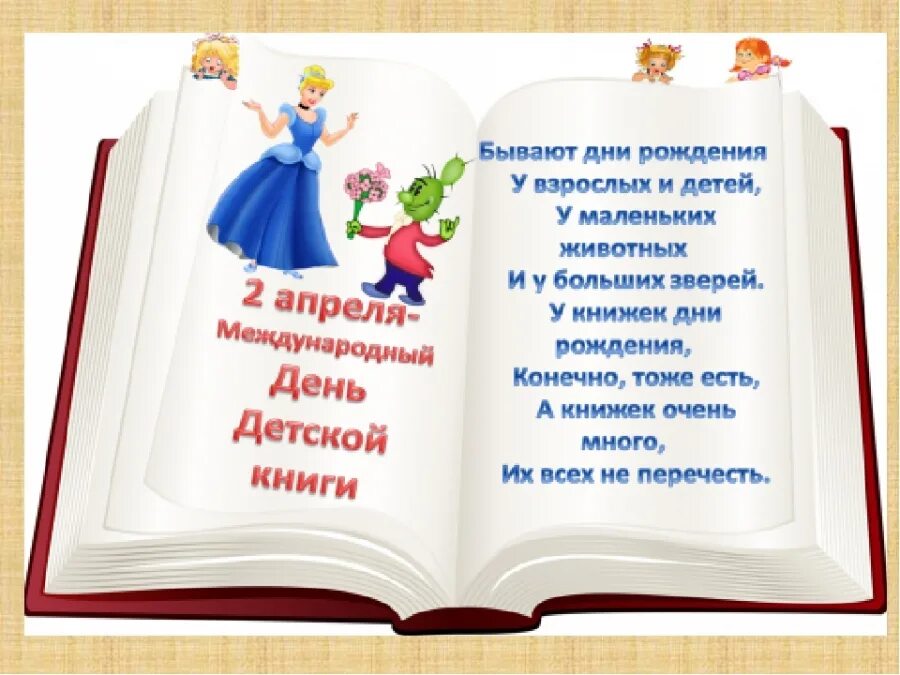 Как назвать маленькую книгу. Международный день детской книги. 2 Апреля день детской книги. 2 Апреля Всемирный день книги. Международный день детской книги в библиотеке.
