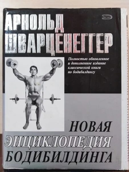Шварценеггер энциклопедия бодибилдинга. Шварценеггер новая энциклопедия бодибилдинга. Энциклопедия бодибилдинга книга. Новая энциклопедия бодибилдинга книга. Большая энциклопедия бодибилдинга арнольда шварценеггера.