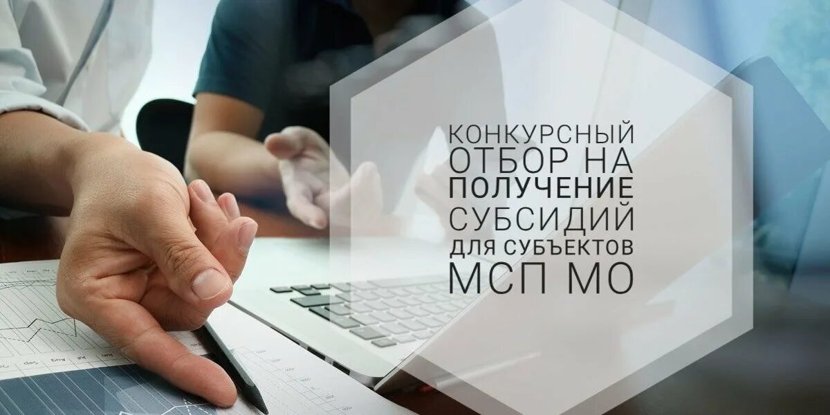Предоставление субсидий мсп. Субсидий субъектам малого и среднего предпринимательства. конкурсный отбор. отбор на предоставление субсидии. гранты предпринимателям.