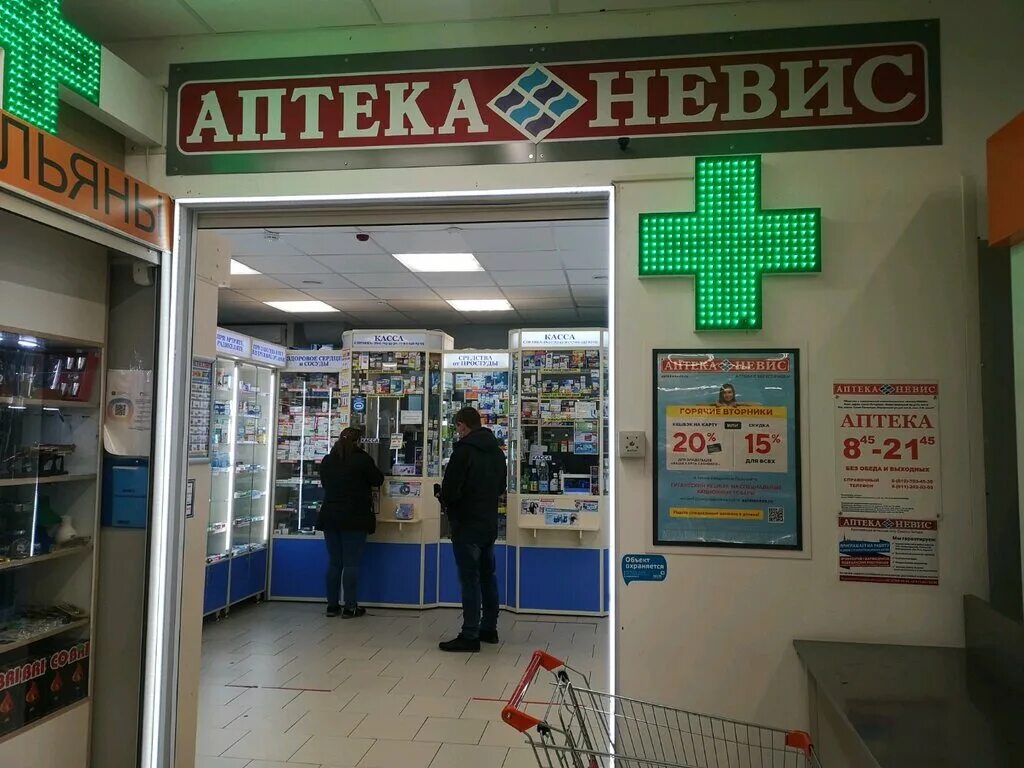 Аптека Невис Санкт-Петербург. Аптека Невис в СПБ. Аптека Индустриальный. Аптека и Невис аптека Невис. Аптека невис каталог товаров