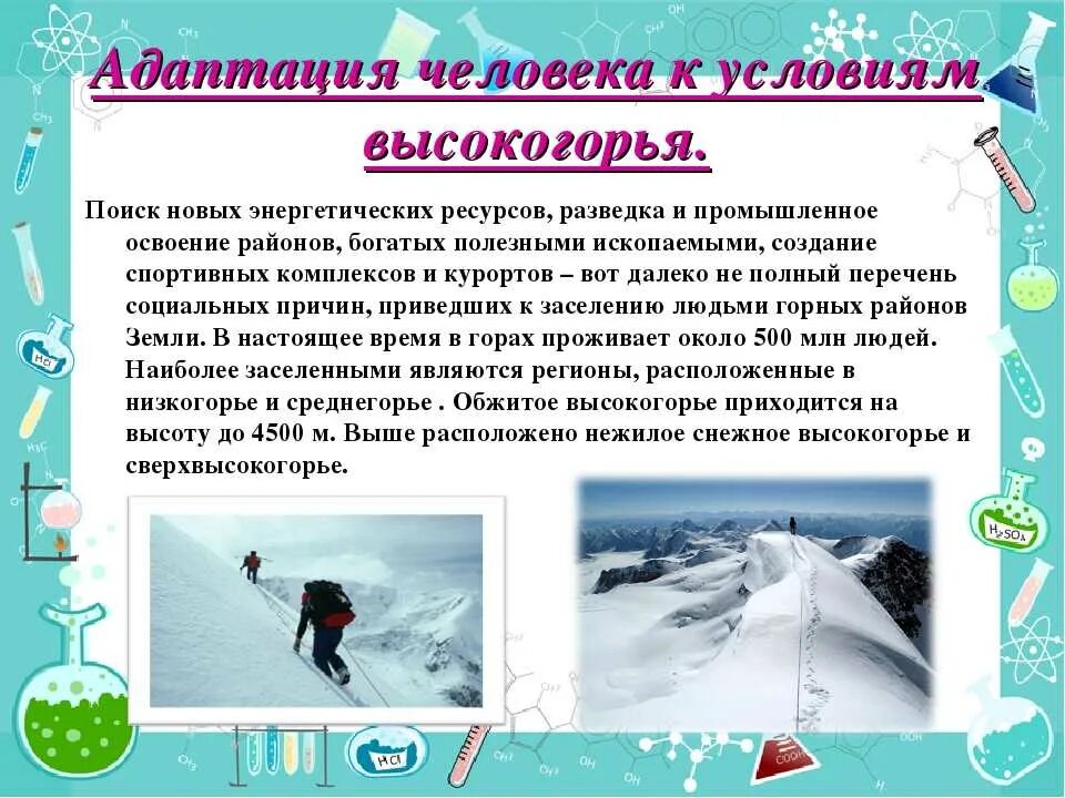 Адаптация человека к условиям высокогорья. Адаптация к условиям горной местности. Способы адаптации людей к природным условиям. Адаптация человека в горной местности.