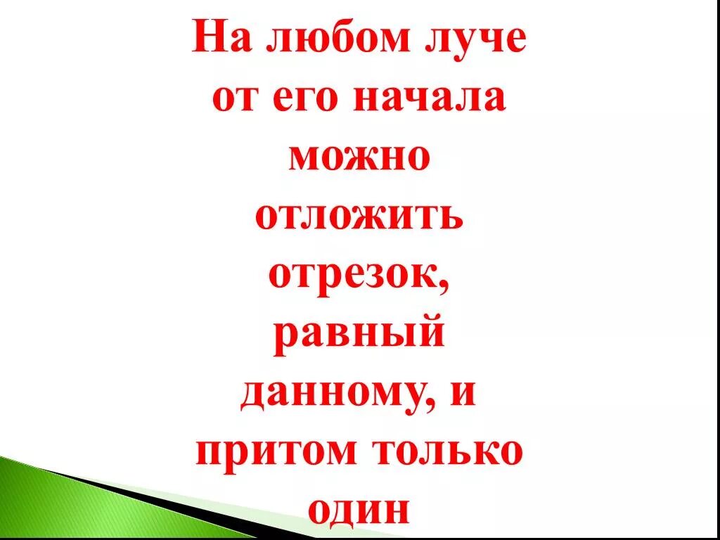 На любом Луче от его начала можно отложить отрезок равный данному. На любом Луче. На любом Луче от его начала. YF K.,JV kext JN Tuj yfxfkfj VJ;YJ jnkj;BNM jlby jnhtpjr. И притом выбираем