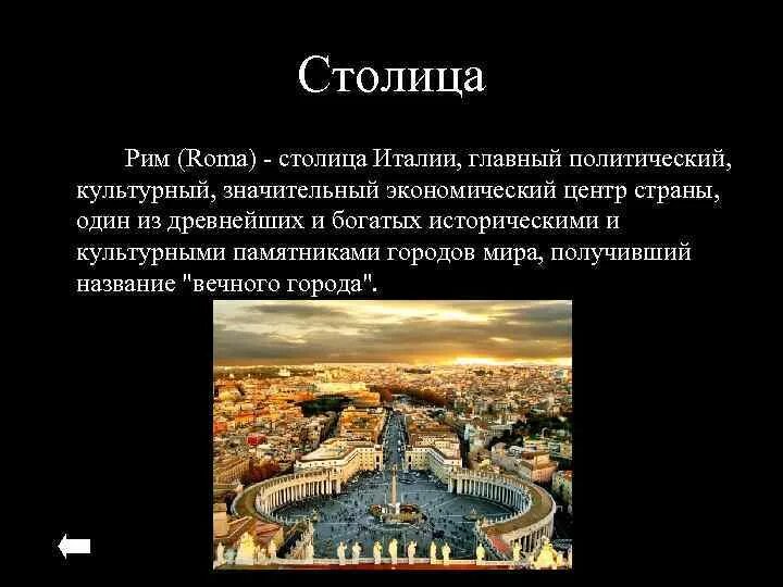 Сообщение о столице италии риме. Столица Италии Рим кратко. Италия столица рассказ. Проект Италия столица Италии. Рим столица Италии презентация.