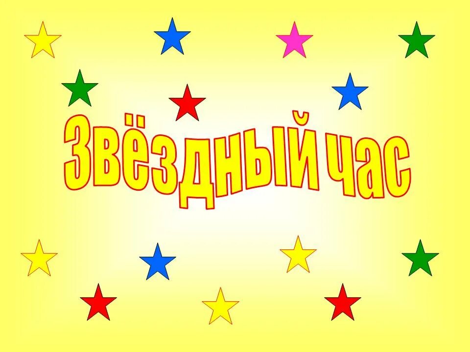 Игра звездный час. Интеллектуальная игра звездный час. Конкурс звездный час. Звёздный час презентация. Звёздный час телепередача.