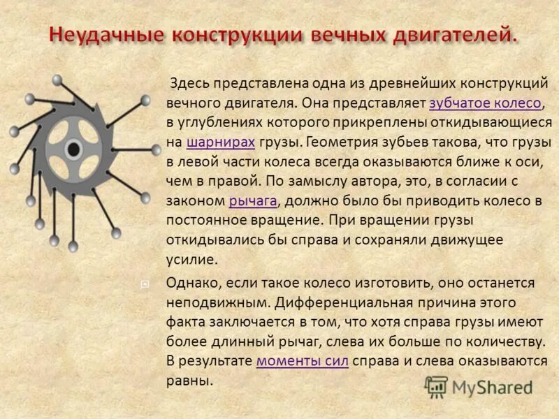 Принцип работы вечного двигателя. Вечный двигатель. вечный двигатель первого рода. механический вечный двигатель. модель вечного двигателя.