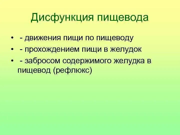 Нарушение функций пищевода. Основные нарушения функции пищевода. Нарушение пищеварения в ротовой полости патофизиология. Нарушение пищеварения в полости рта патофизиология.