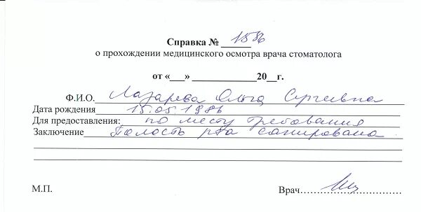 Образец справки о санации рта. Заключение врача стоматолога о санации полости рта. Справка осмотр врача стоматолога. Справка стоматолог полость рта санирована. Справка от стоматолога о санации полости.