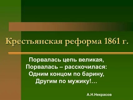 Документы реформы 1861