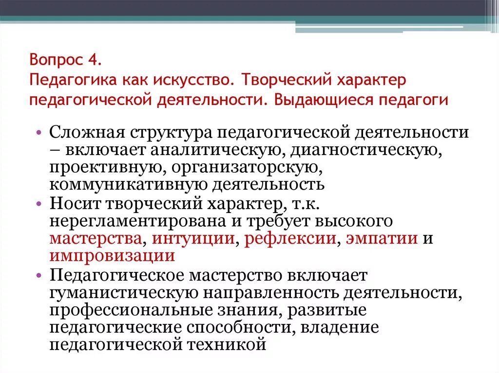 С точки зрения педагогики. Педагогика как искусство. Гуманистический и творческий характер педагогической деятельности. Педагогика это искусство Аргументы. Педагогика как искусство Аргументы.