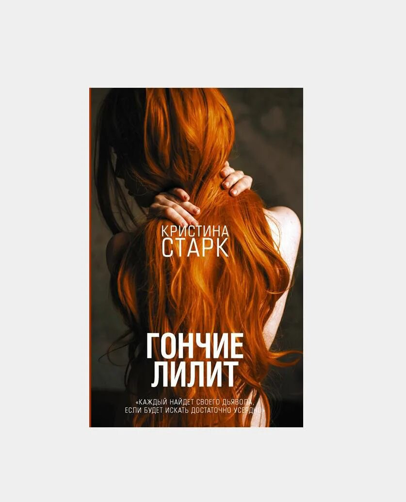 Гончие лилит книга полностью. Старк к. &quot;гончие лилит&quot;.