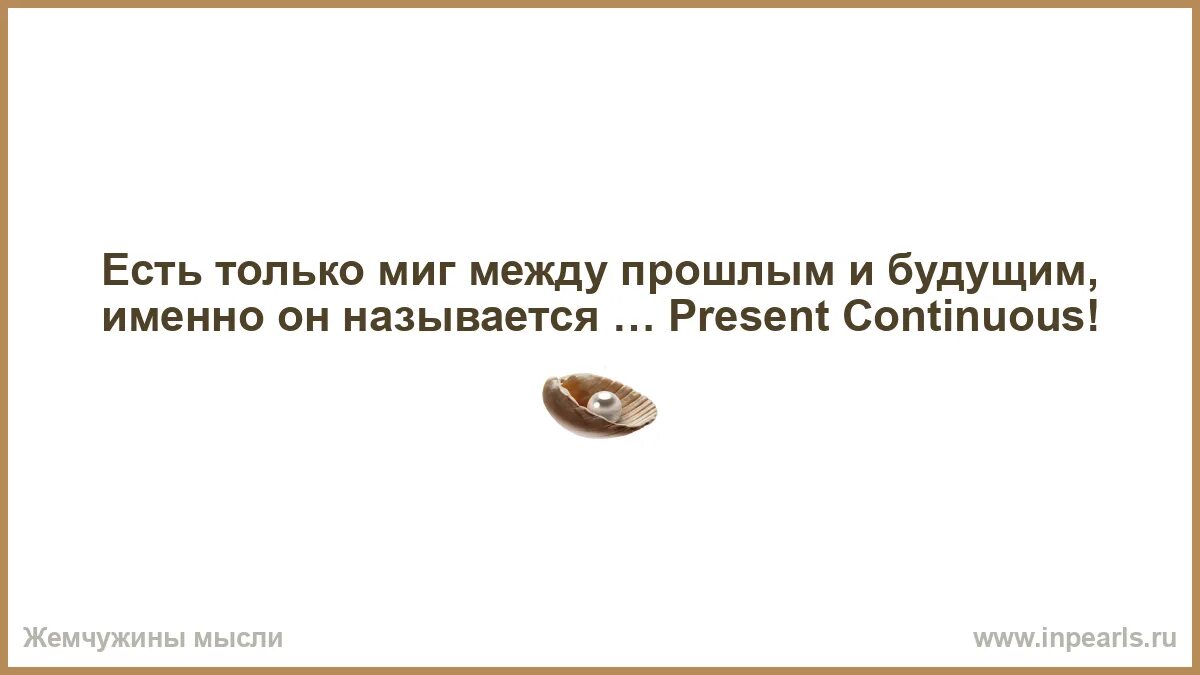 Есть только миг между прошлым. Есть только миг между прошлым
