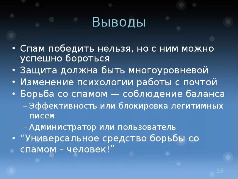 Спам вывод. Презентация на тему спам. Разновидности спама. Методы борьбы со спамом. Откуда слово спам