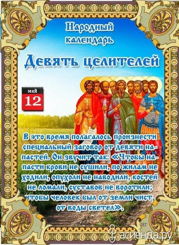 12 Мая народный календарь. Девять Целителей народный праздник. Народный календарь девять Целителей. День девяти Целителей 12 мая.