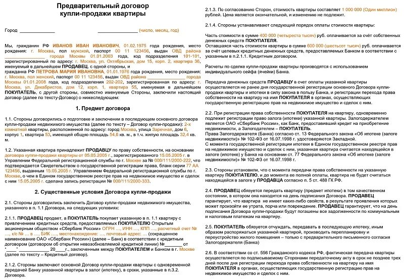 Наличный расчет между ооо. Примерный образец договора купли продажи квартиры. Пример договора купли продажи квартиры в ипотеку Сбербанк. Образец предварительный купли продажи квартиры. Пример ипотечного предварительного договора купли продажи.