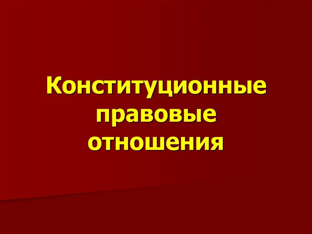 Конституционно правовые отношения это. Конституционно правовые отношения это