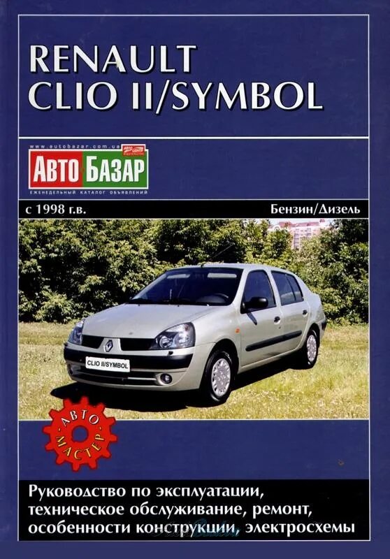 Renault руководство. Книга Рено Симбол 2007 года. Рено Клио Симбол 1.4 2001 года. Книга Рено Симбол 1.4. Книга по Рено Клио 2.