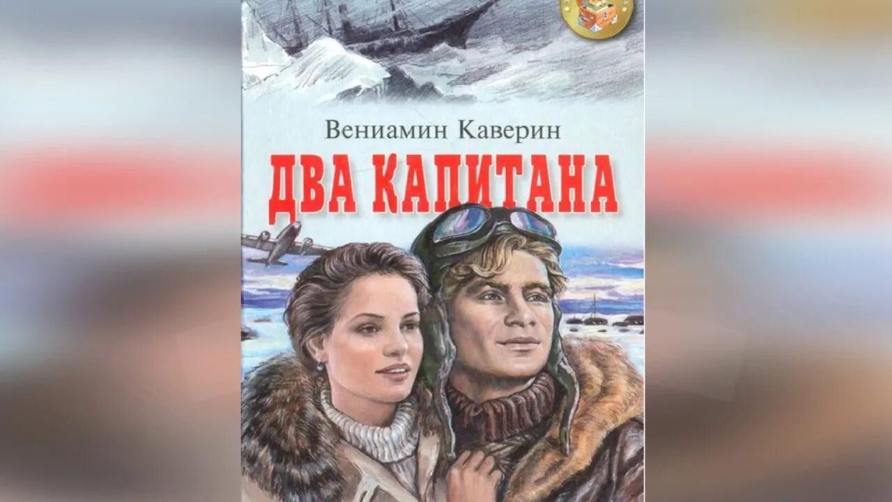 Два капитана каверин дневники. «Два капитана» Вениамина Каверина.