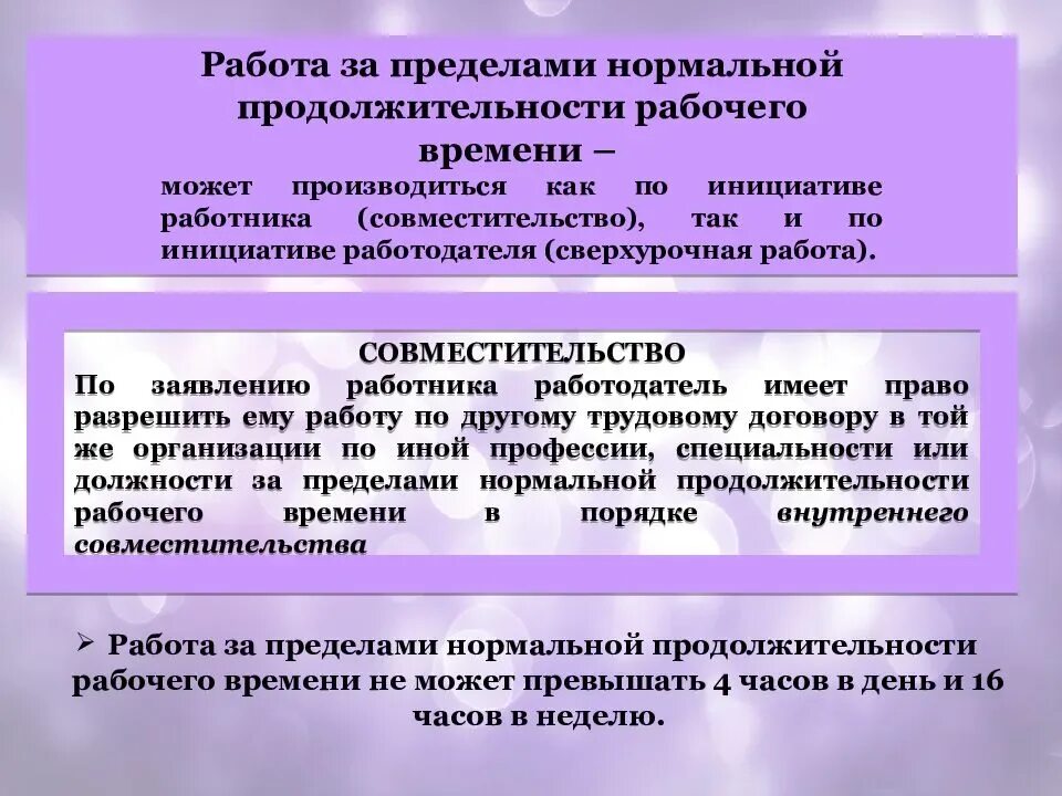 Сколько времени работник может. Работа по совместительству сколько часов. Продолжительность работы по совмещению. Работа за пределами нормальной продолжительности. Продолжительность работы по совместительству.