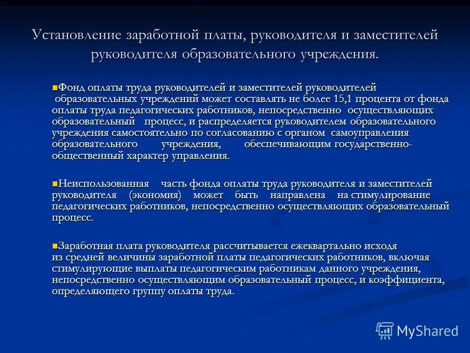 система оплаты труда директора