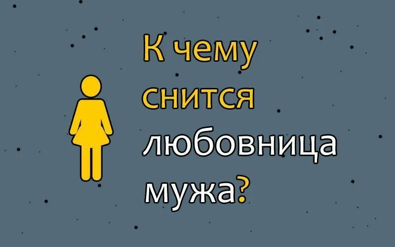 К чему снится бывшая жена во сне. К чему снится муж. Видеть во сне жену. К чему снится муж жене. Сон снится жена бывшего мужа.