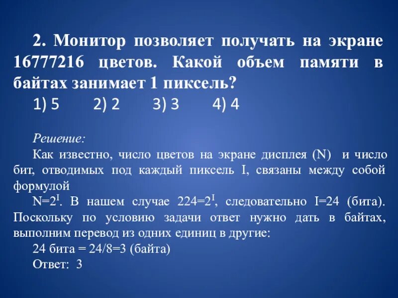 Рассчитайте объем памяти необходимой. Монитор позволяет получать. Монитор позволяет получать на экране. Монитор позволяет получать на экране 16777216 цветов. Какой объем памяти в байтах занимает один пиксел.