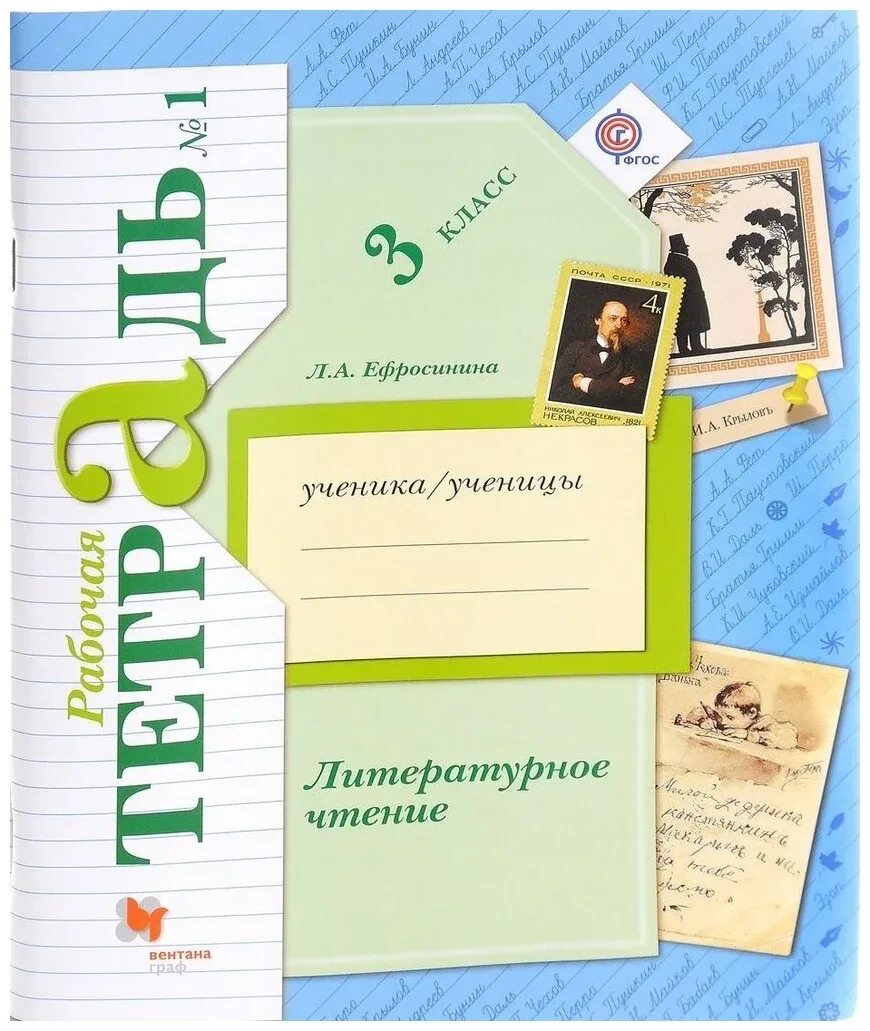 Тетрадь по литературному чтению третьего класса. Ефросинина. литературное чтение. 1 кл.. рабочая тетрадь по литературе 1-2 часть л.а.ефросинина.