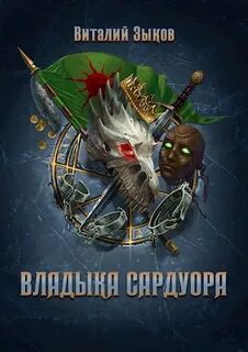 Владыка сардуора слушать