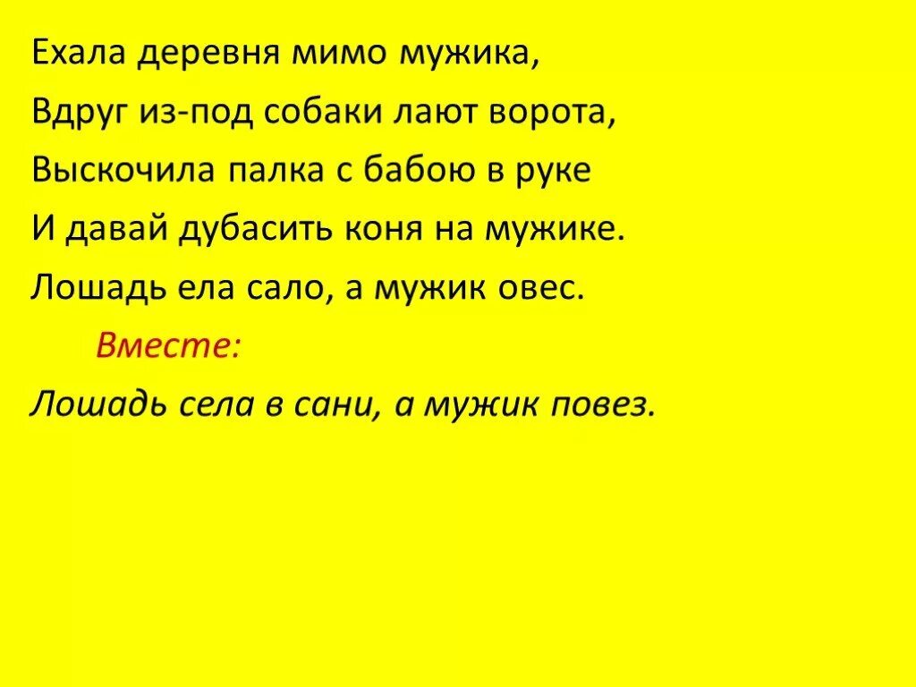 Ехала деревня мимо мужика вдруг. Ехала деревня мимо мужика вдруг из-под собаки лают ворота. Стих ехала деревня мимо мужика. Небылица ехала деревня мимо мужика вдруг.